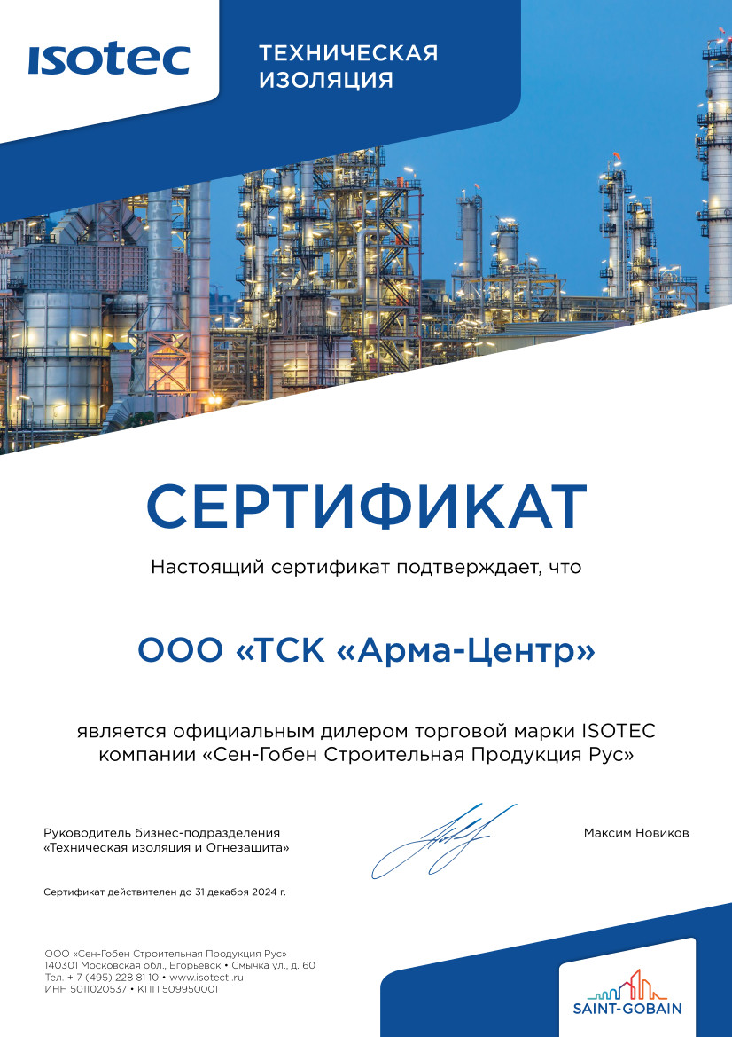 ISOTEC сертификат