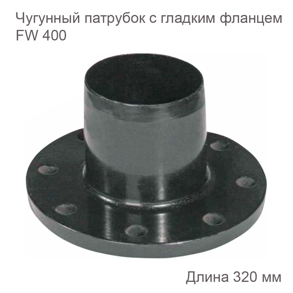 Чугунный патрубок с гладким фланцем FW 400 2180155