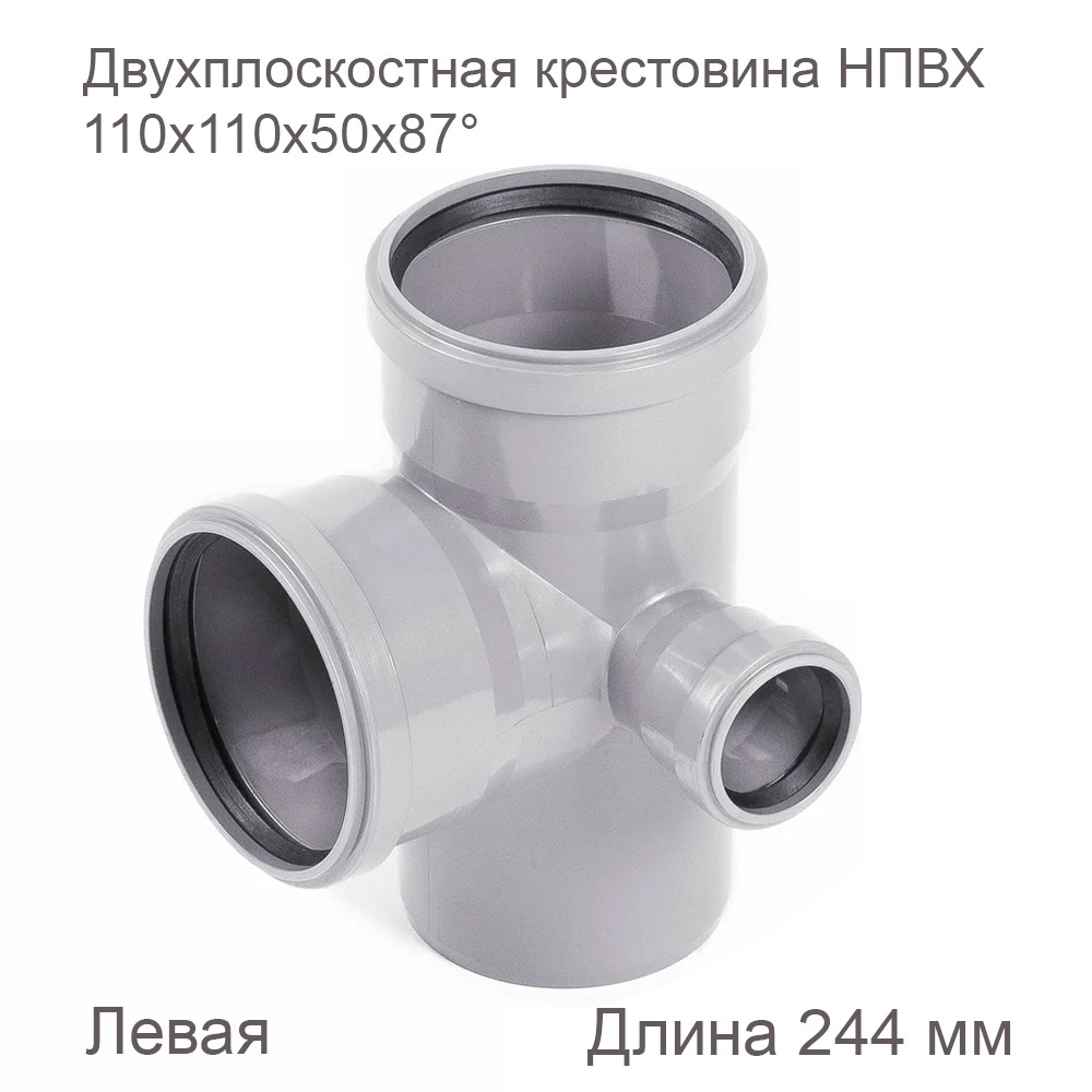 Двухплоскостная крестовина ПВХ внутренняя канализация, 110x110x50x87, левая