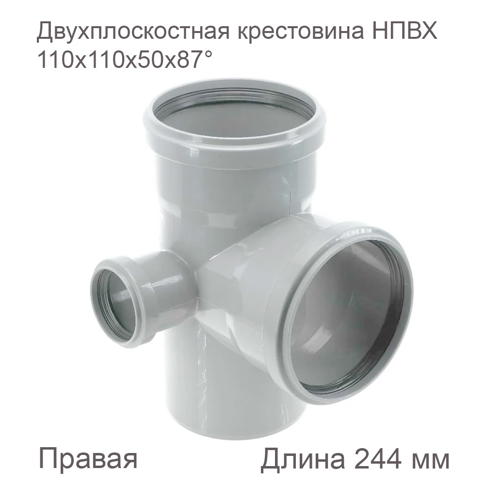 Двухплоскостная крестовина НПВХ внутренняя канализация, 110x110x50x87, правая