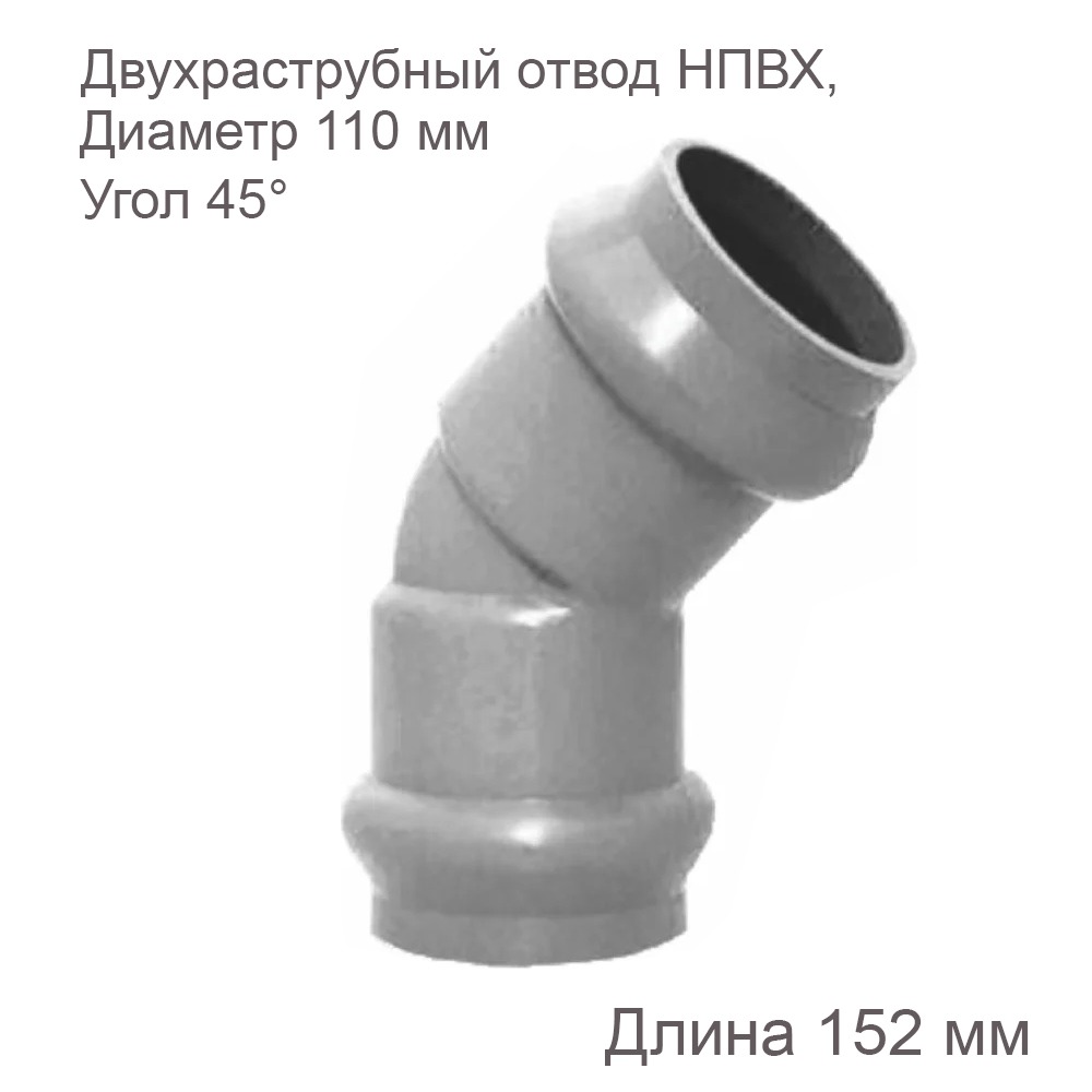 Двухраструбный отвод Aquaviva НПВХ 110 мм 45 градусов