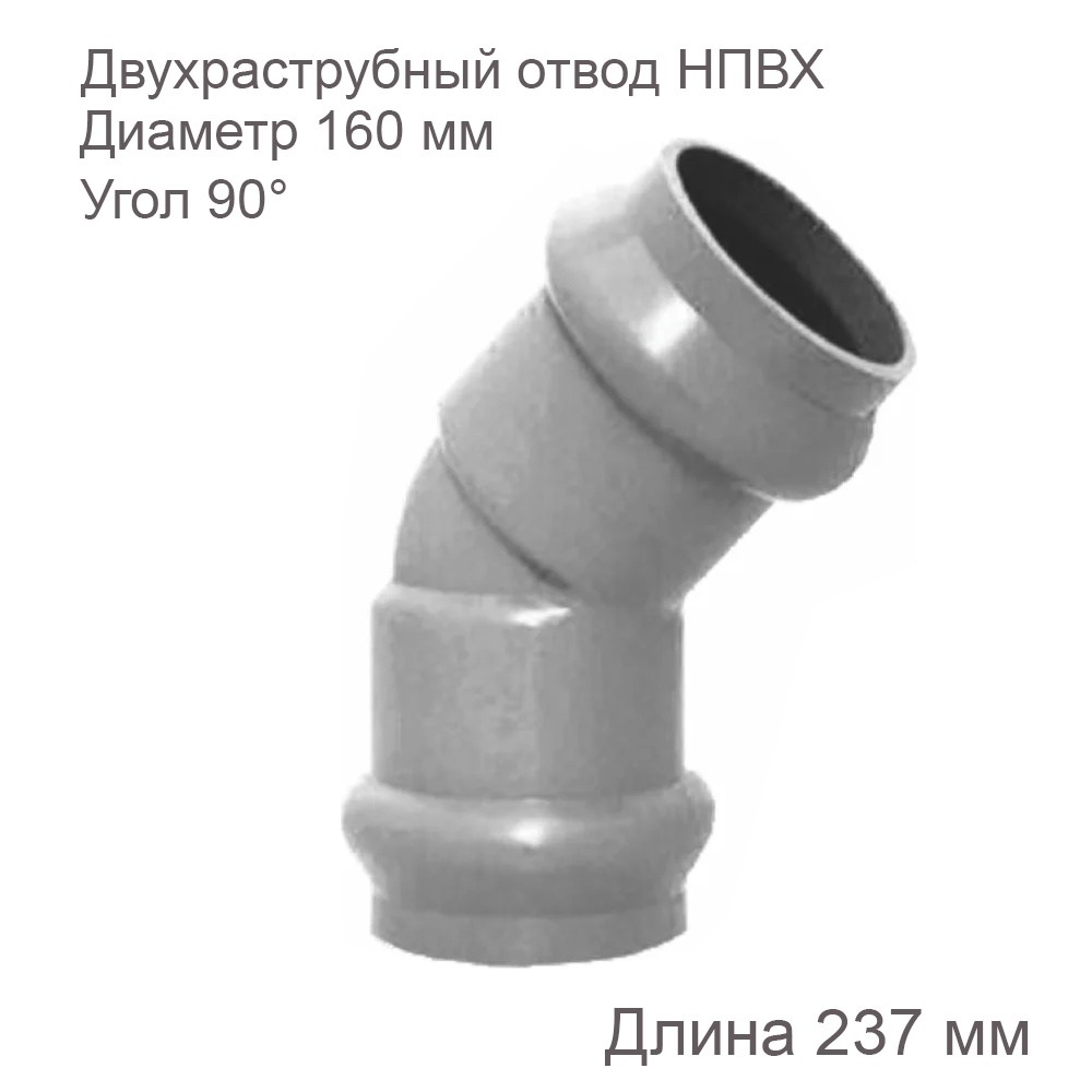 Двухраструбный отвод Aquaviva НПВХ 160 мм 90 градусов