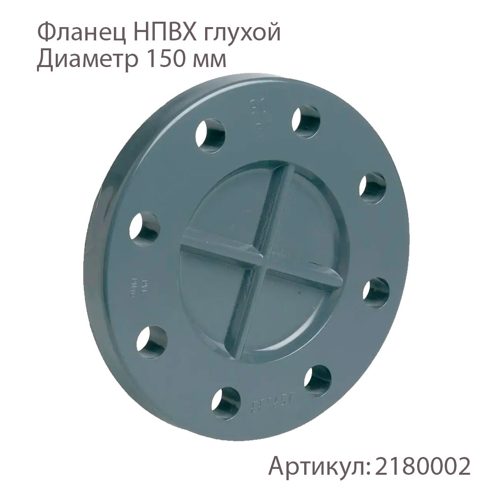 Фланец НПВХ глухой 150мм