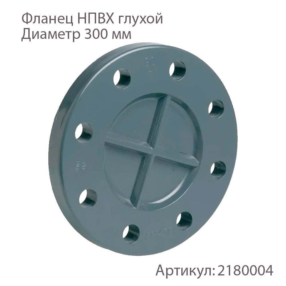 Фланец НПВХ глухой 300 мм