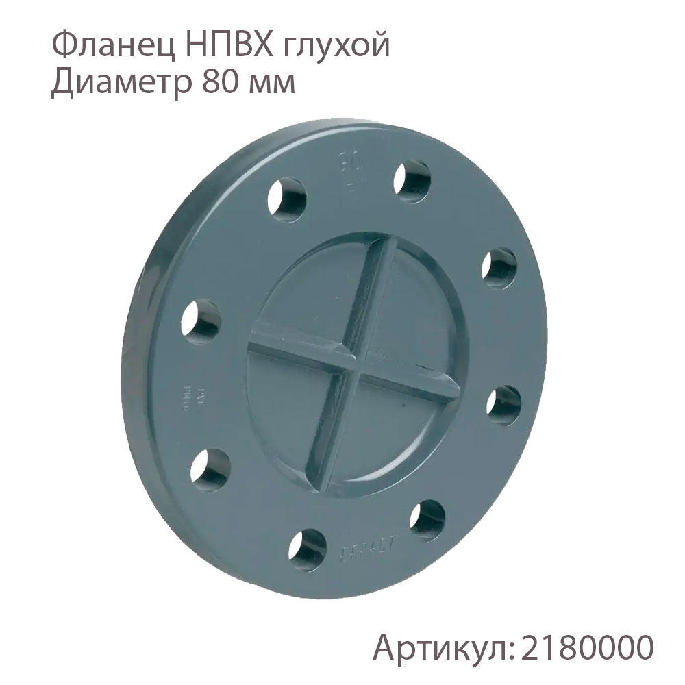 Фланец НПВХ глухой 80мм