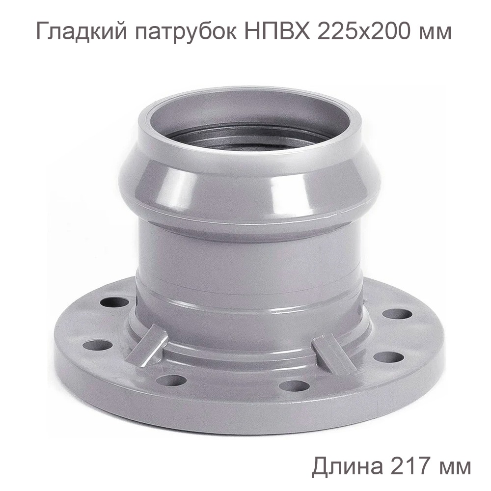 Гладкий патрубок с ПВХ фланцем, 225х200 мм