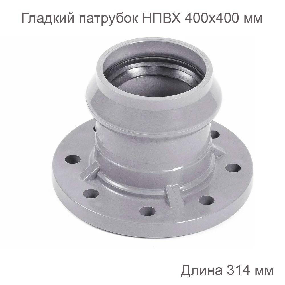 Гладкий патрубок с ПВХ фланцем, 400х400 мм