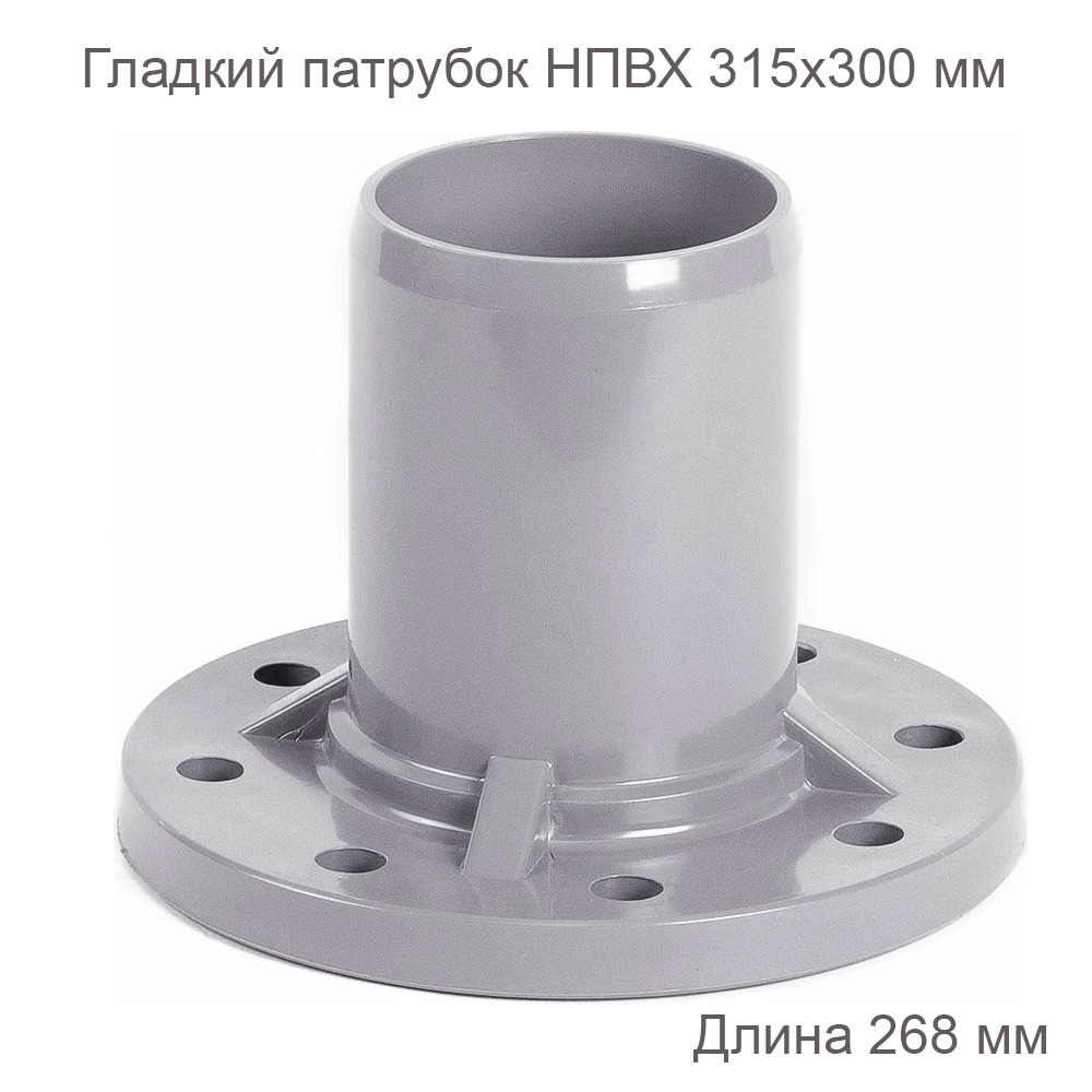 Гладкий патрубок с ПВХ фланцем, 315х300 мм
