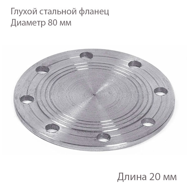 Глухой стальной фланец 80 мм 2180157