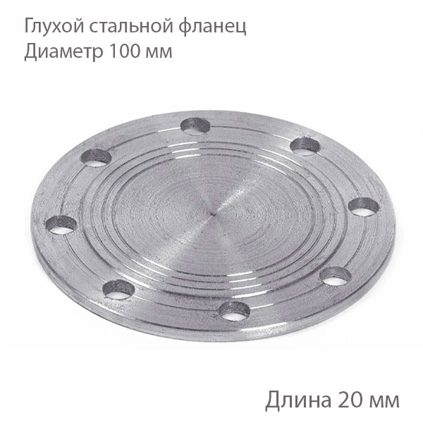 Глухой стальной фланец 100 мм 2180158
