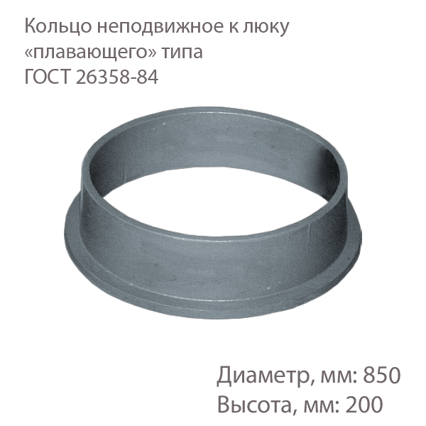 Кольцо неподвижное к люку «плавающего» типа