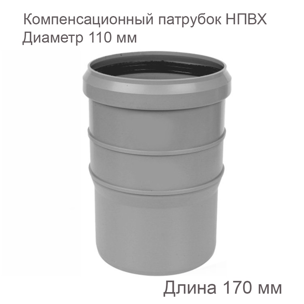 Компенсационный патрубок ПП, внутренняя канализация, 110 мм