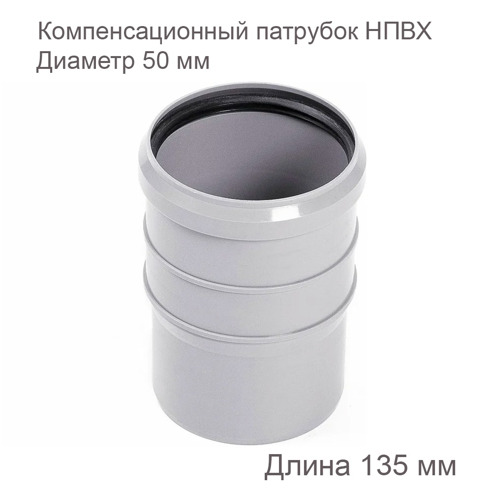 Компенсационный патрубок НПВХ, внутренняя канализация, 50 мм