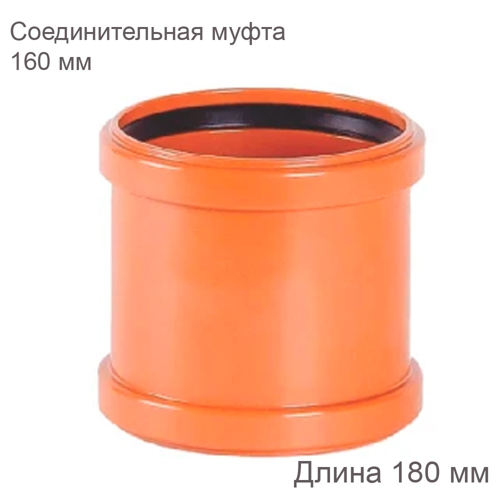 Муфта соединительная НПВХ наружная канализация 160 мм