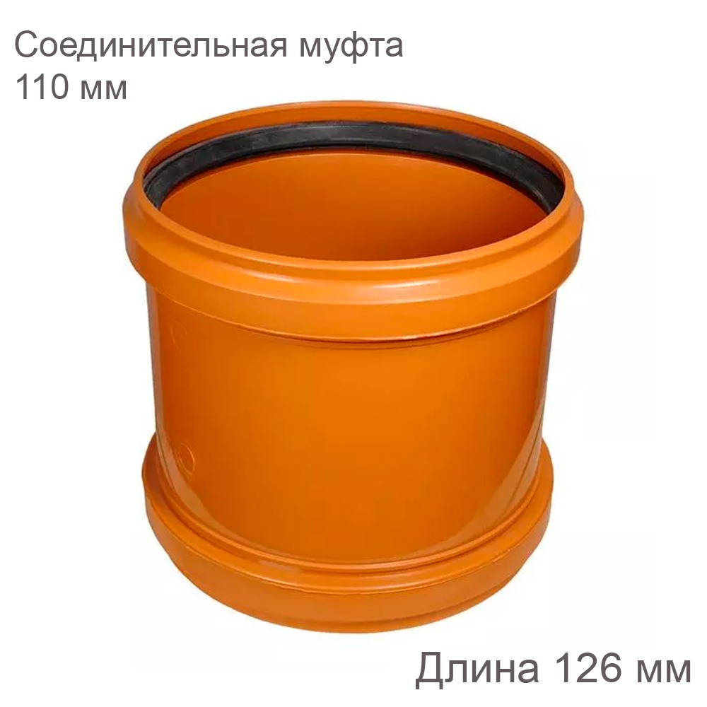 Муфта соединительная НПВХ наружная канализация 110 мм