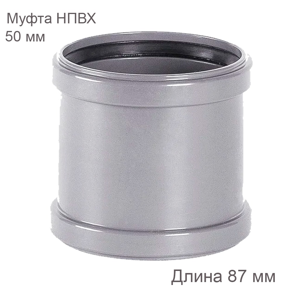 Надвижная муфта НПВХ внутренняя канализация 50 мм