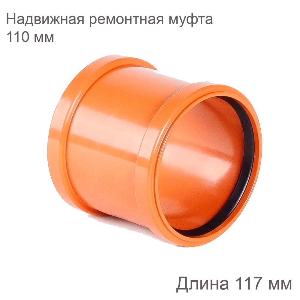Надвижная ремонтная муфта НПВХ наружная канализация 110 мм