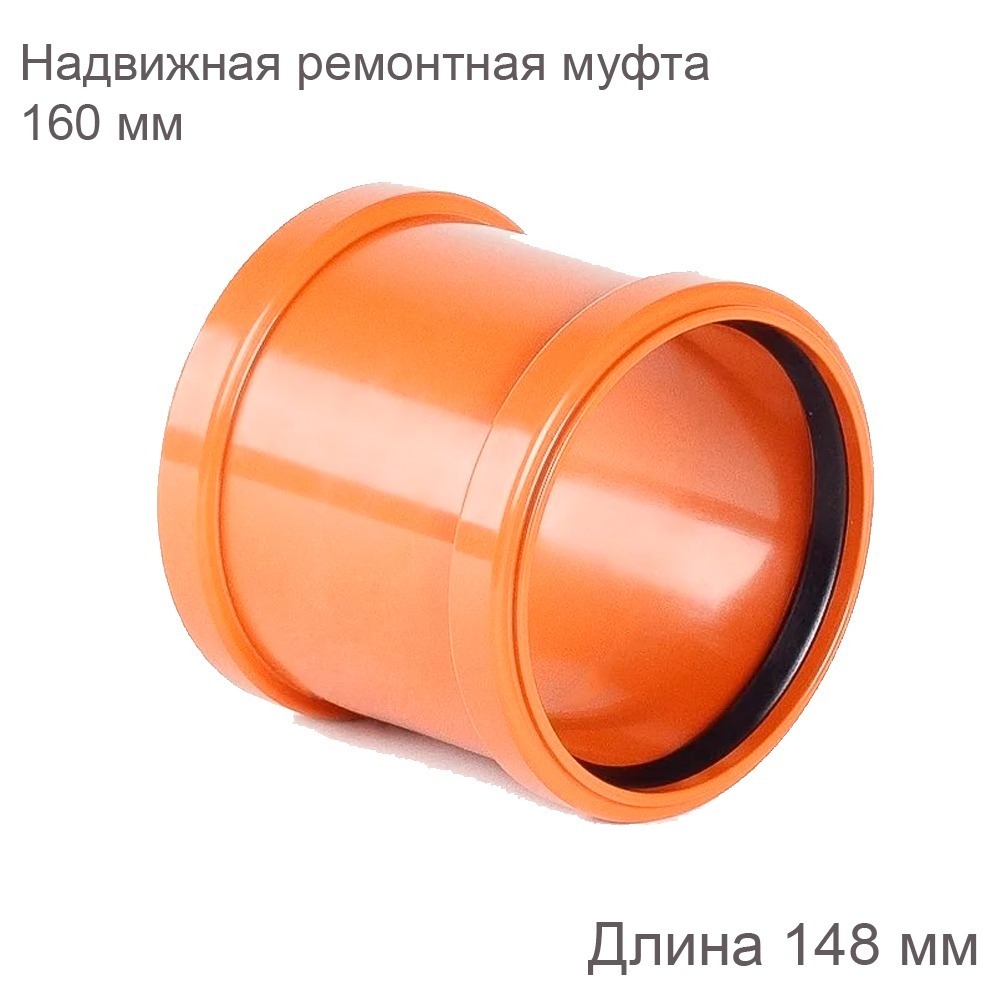 Надвижная ремонтная муфта НПВХ наружная канализация 160 мм