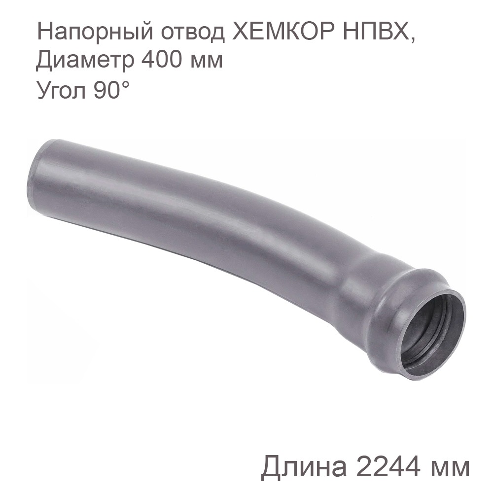 Напорный отвод НПВХ 400 мм., 90 градусов
