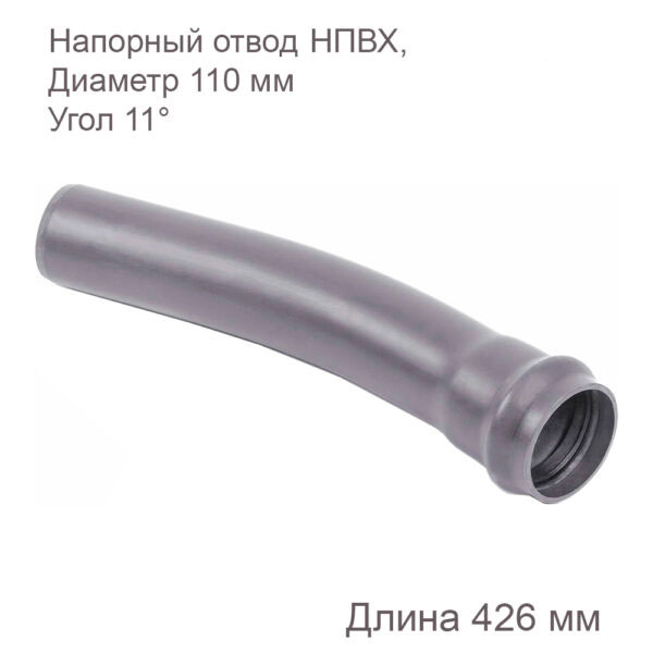 Напорный отвод НПВХ, 110 мм, 11 градусов