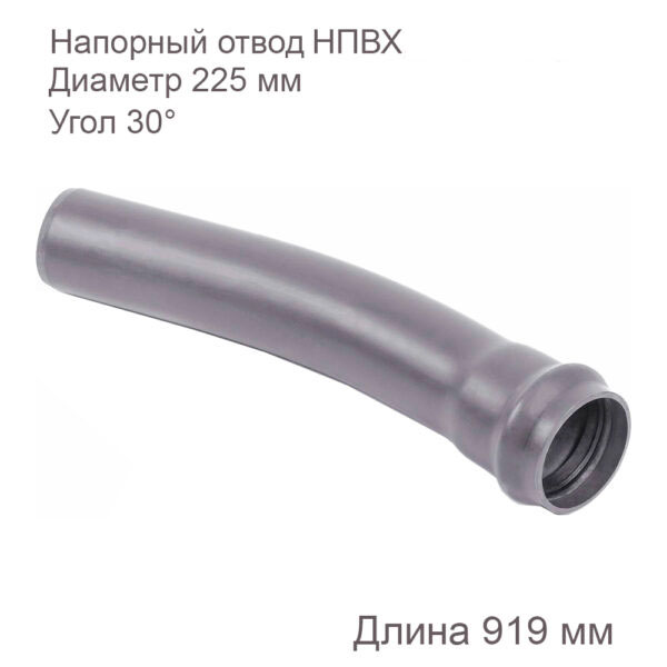 Напорный отвод НПВХ, 225 мм, 30 градусов