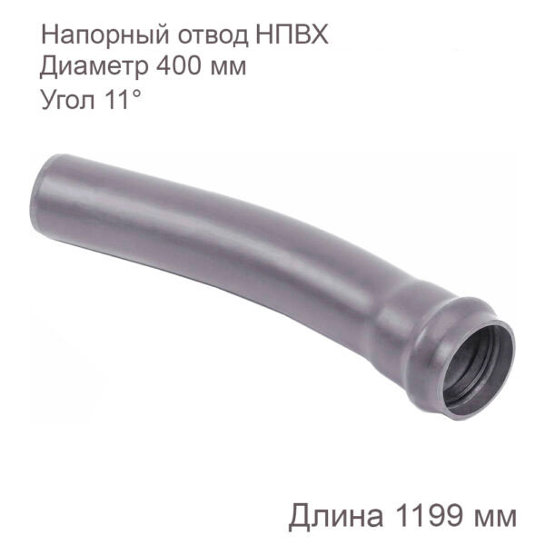 Напорный отвод НПВХ, 400 мм, 11 градусов
