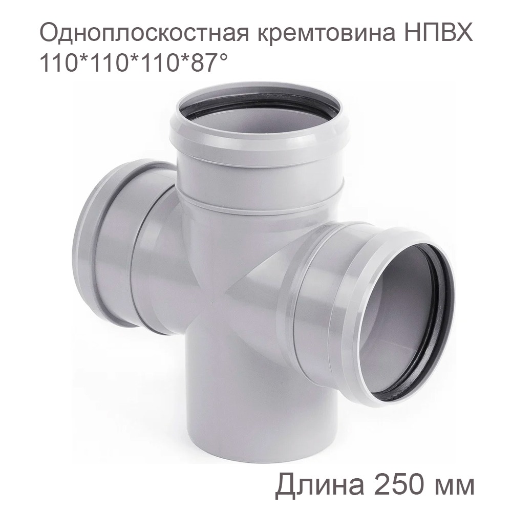 Одноплоскостная крестовина НПВХ внутренняя канализация, 110x110x110x87