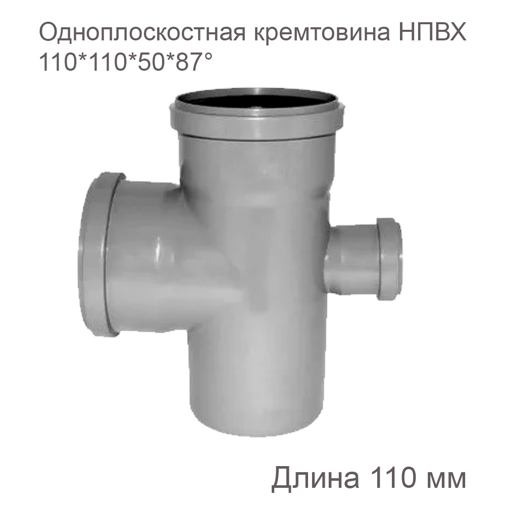 Одноплоскостная крестовина НПВХ внутренняя канализация 110x110x50x87