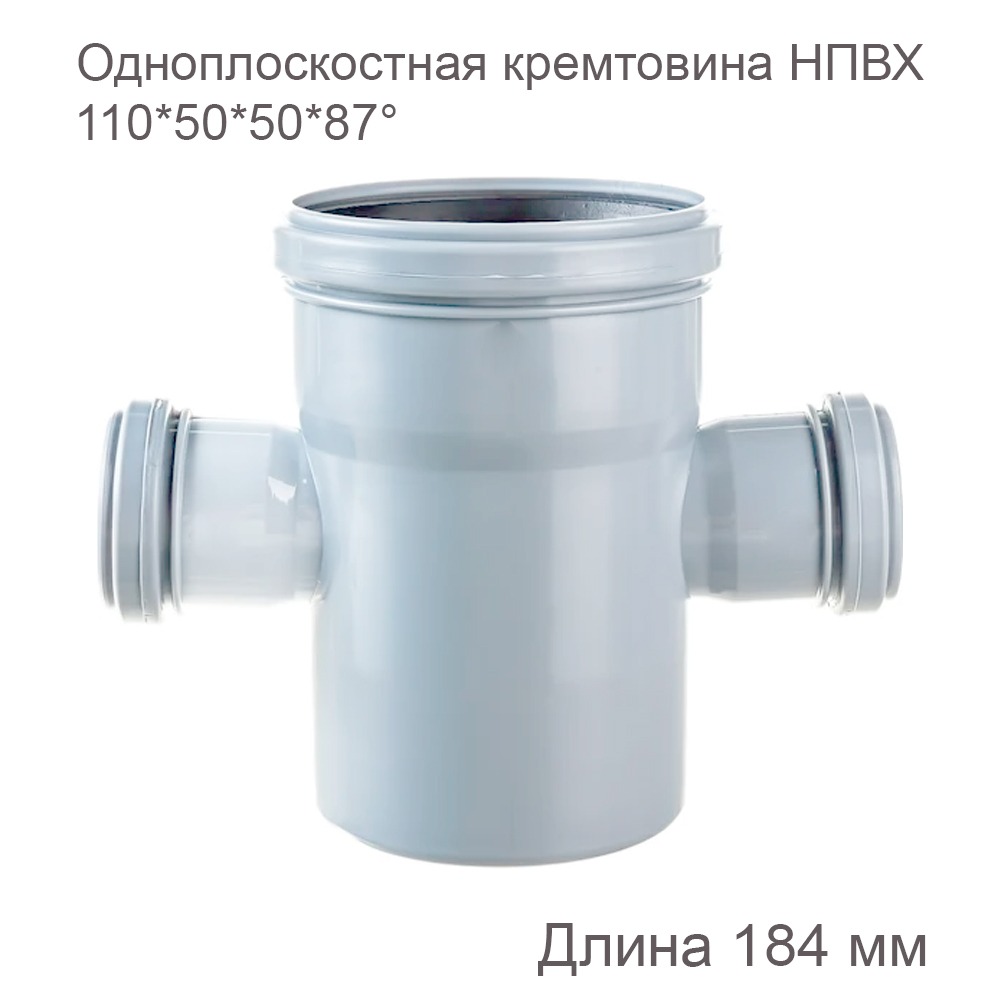 Одноплоскостная крестовина НПВХ внутренняя канализация, 110x50x50x87