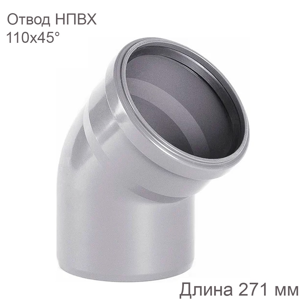 Отвод НПВХ внутренняя канализация 110 мм 45 градусов