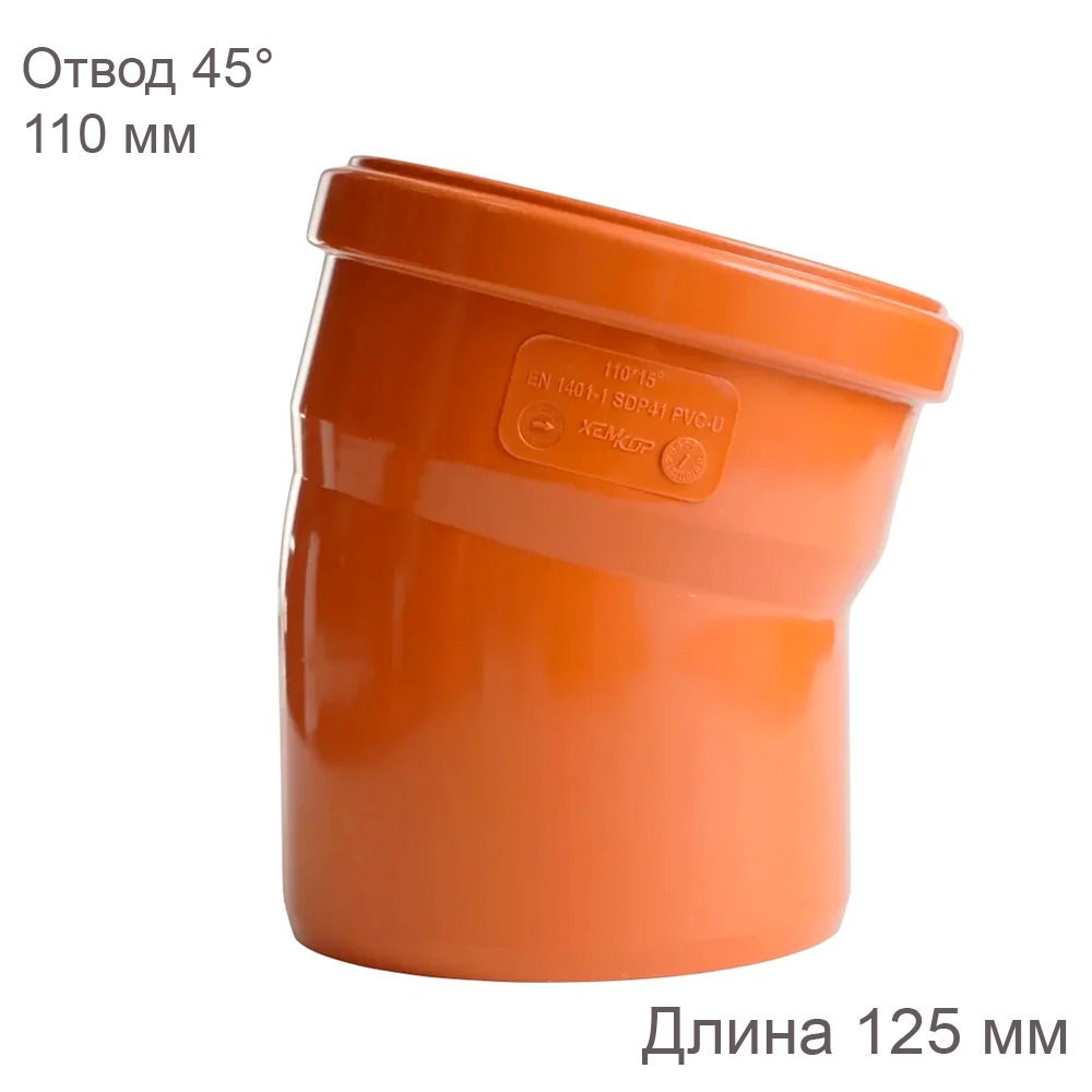 Отвод наружной канализации 110 мм 45 градусов