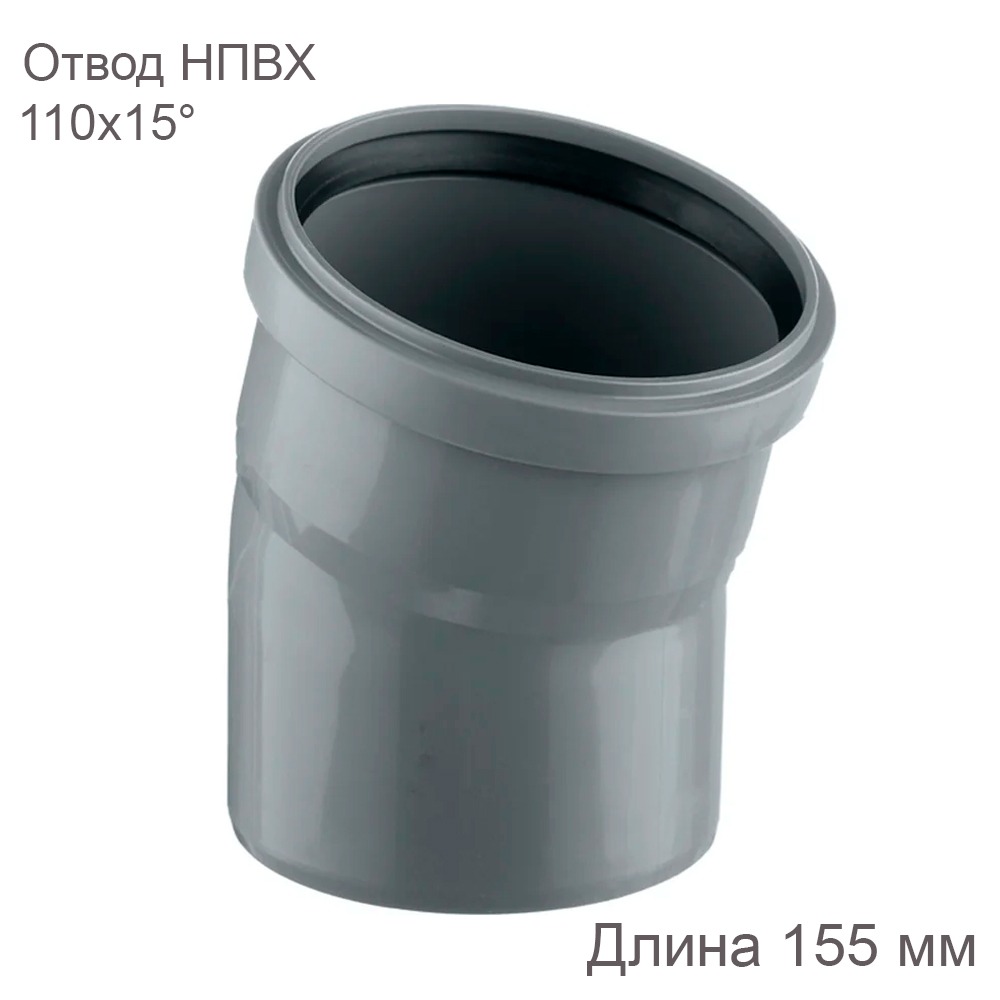 Отвод НПВХ внутренняя канализация 110 мм 15 градусов