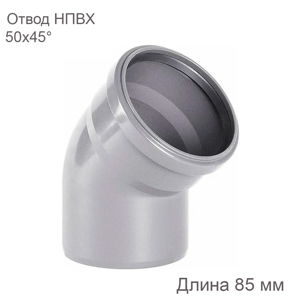 Отвод НПВХ внутренняя канализация 50 мм 45 градусов