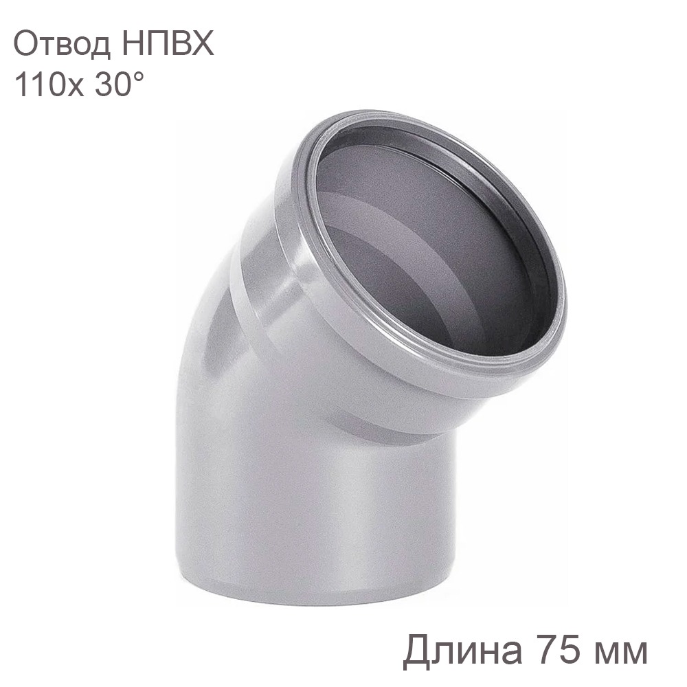 Отвод внутренней канализации НПВХ, 110 мм, 30 градусов