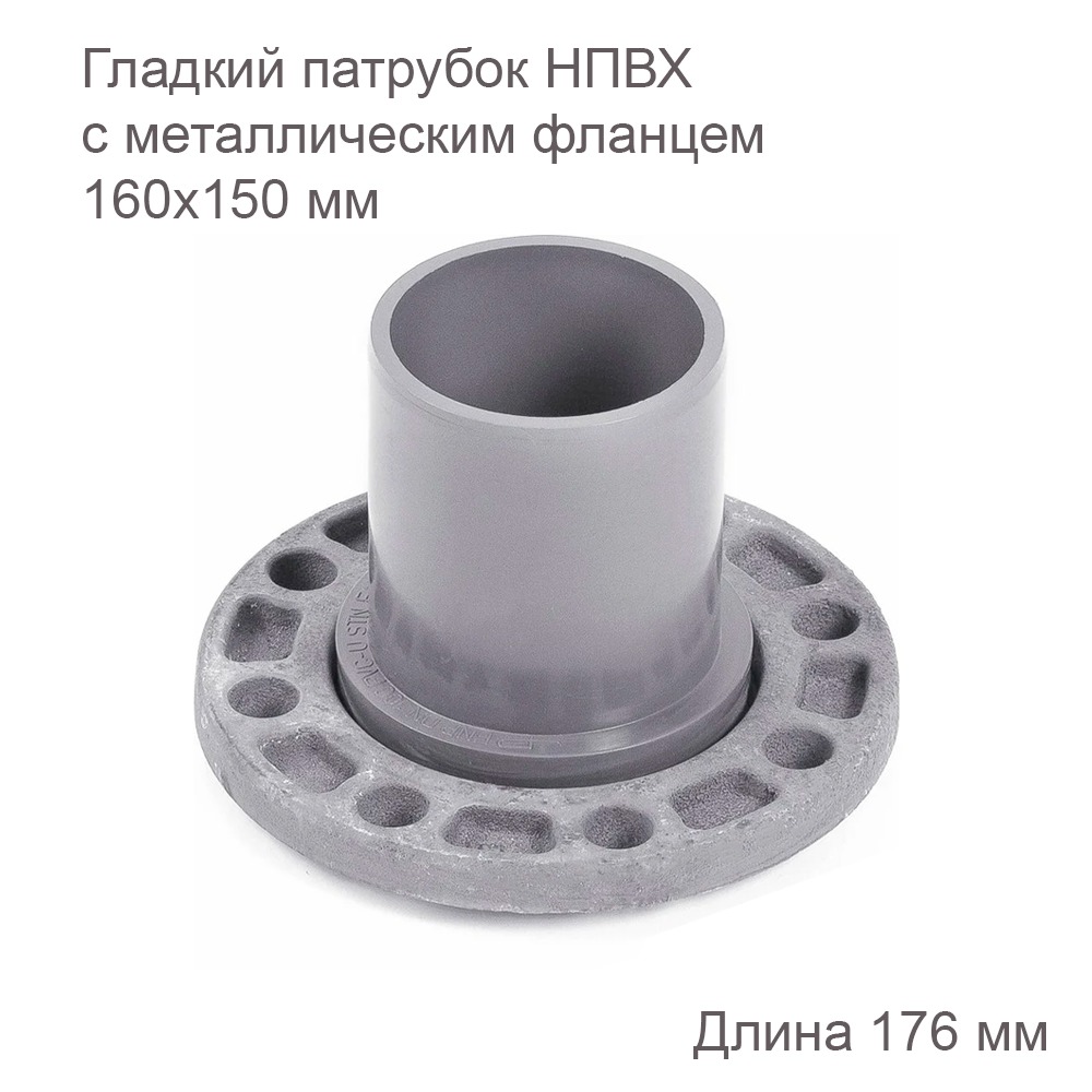 Патрубок гладкий с металлическим фланцем 160x150 мм 2181093