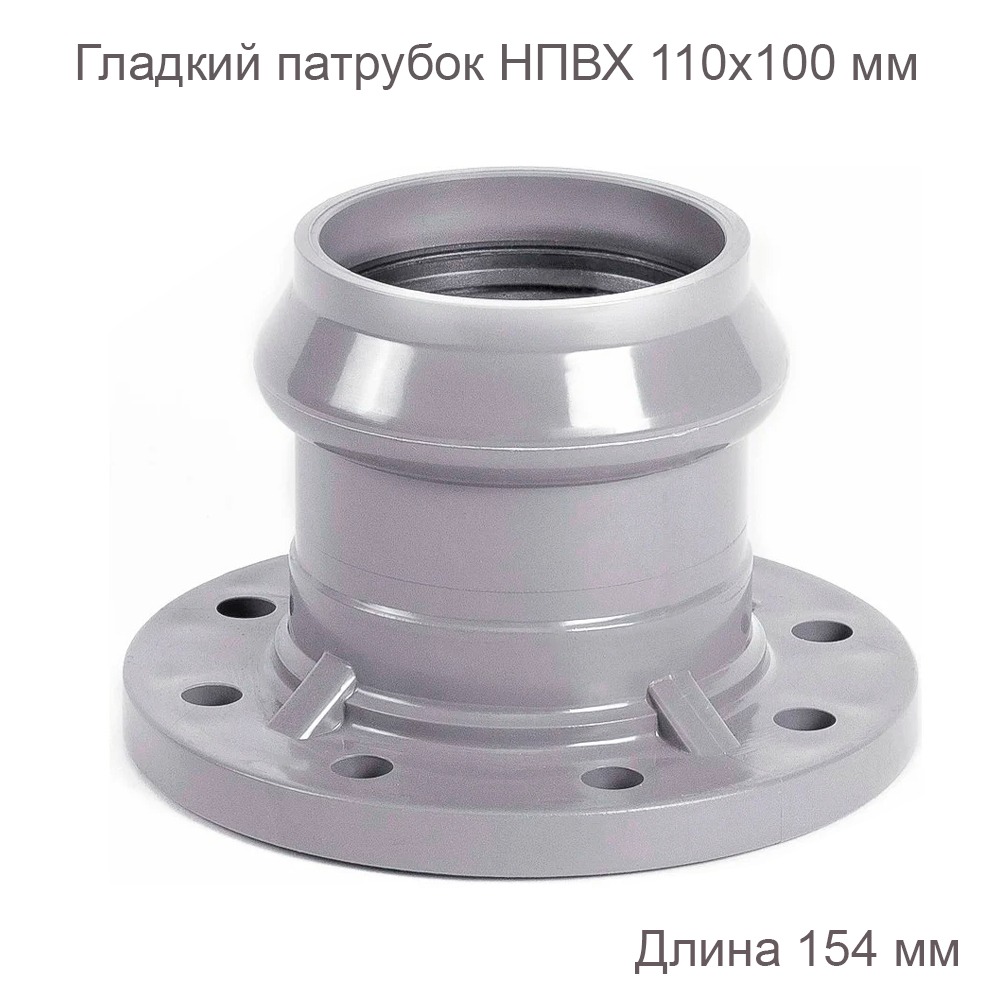 Патрубок гладкий с ПВХ фланцем 110x100 мм
