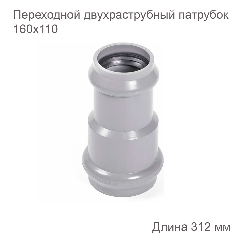 Патрубок НПВХ переходной двухраструбный 160x110 мм