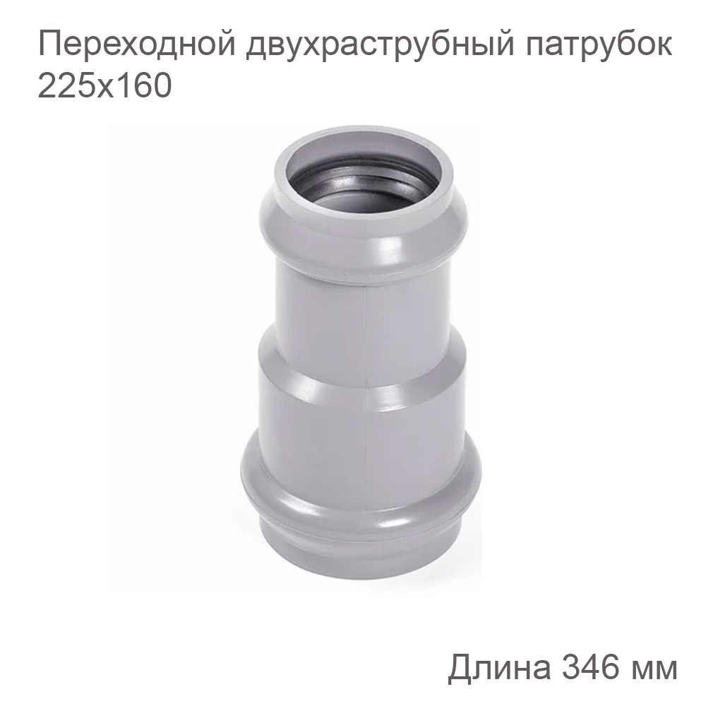 Переходной двухраструбный патрубок НПВХ, 225х160 мм