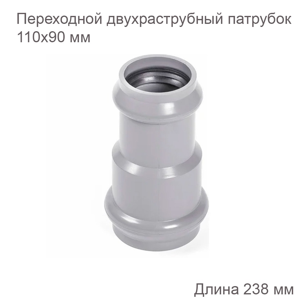 Переходной двухраструбный патрубок НПВХ, 110х90 мм