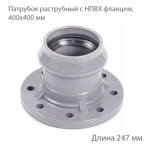 Раструбный патрубок НПВХ фланцем, 400х400 мм