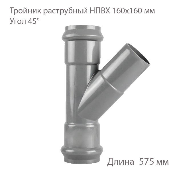 Раструбный тройник НПВХ 160х160 мм, 45 градусов