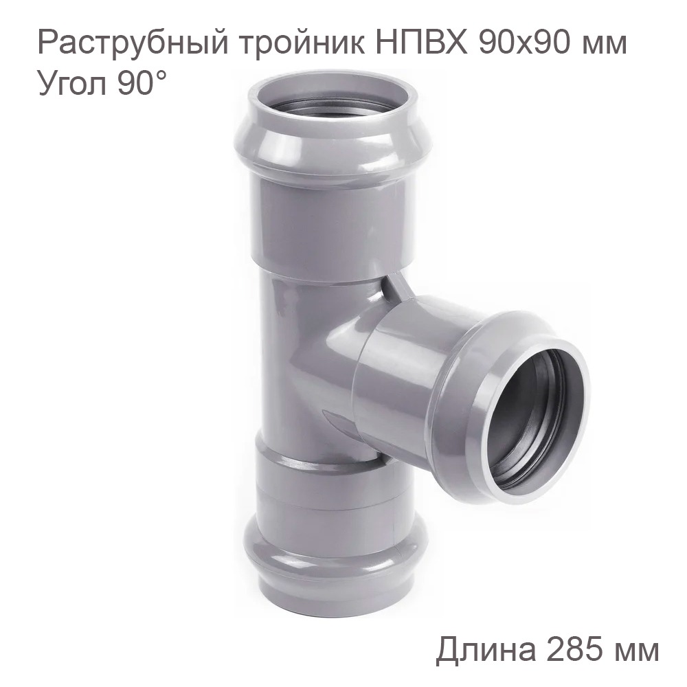 Раструбный тройник 90х90 мм, 90 градусов 2181117