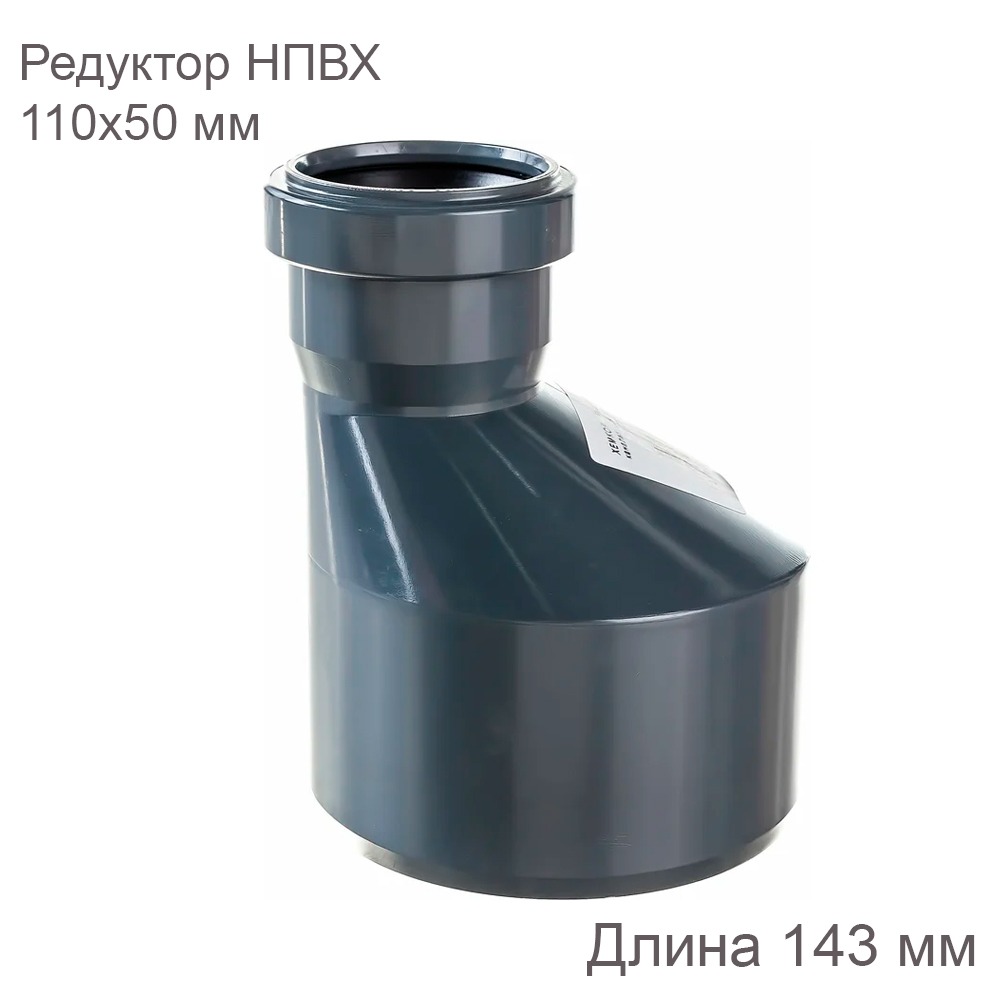 Редуктор НПВХ внутренняя канализация