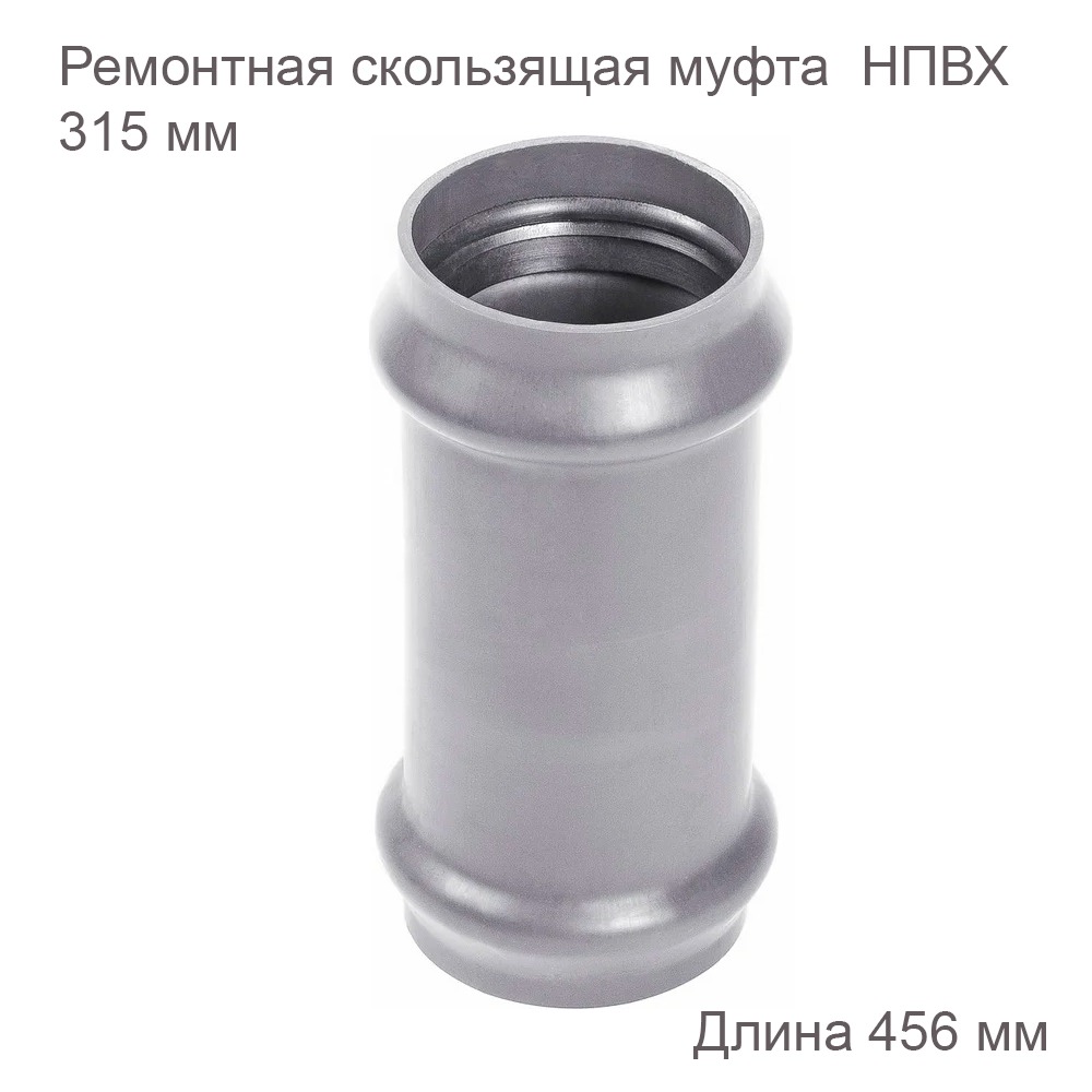 Ремонтная скользящая муфта НПВХ, 315 мм