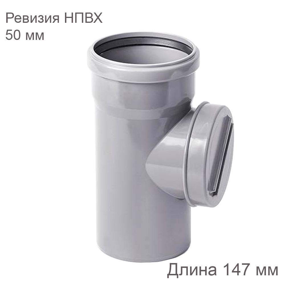 Ревизия НПВХ внутренняя канализация 50 мм