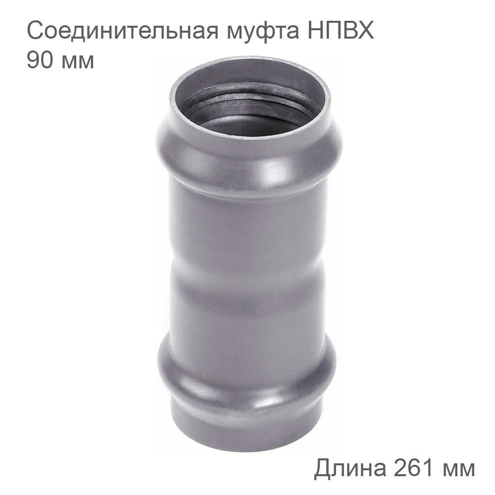 Соединительная муфта НПВХ, 90 мм