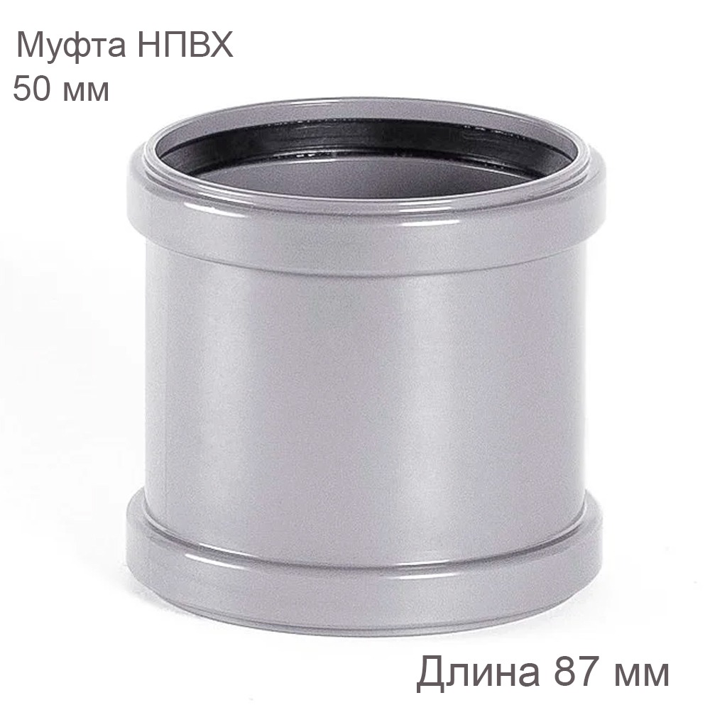 Соединительная муфта НПВХ, внутренняя канализация, 50 мм