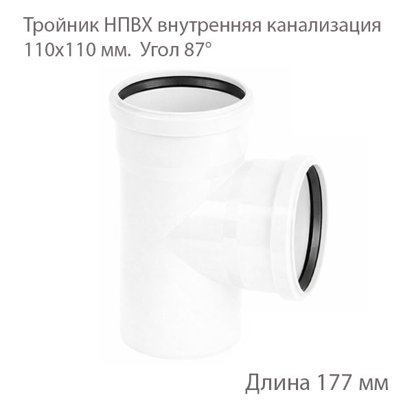 Тройник НПВХ внутренняя канализация 110x110 87 градусов 2391065