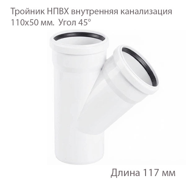 Тройник НПВХ внутренняя канализация110x50 45 градусов 2391062