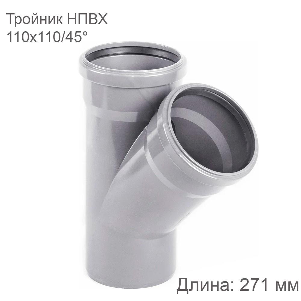 Тройник НПВХ внутренняя канализация 110x110 мм 45 градусов